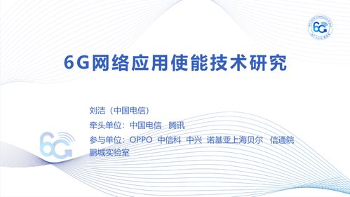 IMT-2030（6G）推进组正式发布《6G网络应用使能技术研究报告》