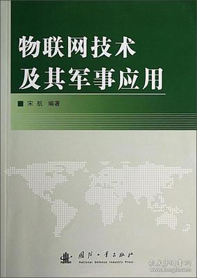 物联网技术及其军事应用开发 构建未来智能战场