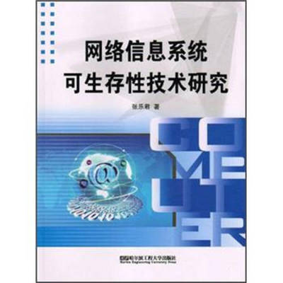 网络信息系统可生存性技术研究开发